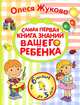 Самая первая книга знаний вашего ребенка. От 6 месяцев до 3 лет., Жукова Олеся Станиславовна 