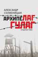 Архипелаг ГУЛАГ, 1918-1956. Опыт художественного исследования. В одном томе, Солженицын Александр Исаевич 
