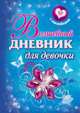 Волшебный дневник для девочки, Валентина Геннадьевна Дмитриева 