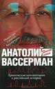 Хронические комментарии к Российской истории, Вассерман Анатолий Александрович 