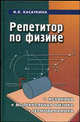 Репетитор по физике. Механика, молекулярная физика, термодинамика - 14 изд., Касаткина Ирина Леонидовна 