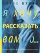 Я хочу рассказать вам о..., Хорхе Букай 