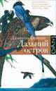 Дальний остров, Джонатан Франзен 