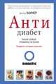 АнтиДиабет. Ваши новые правила питания, Дагмар Хаунер, Ханс Хаунер, Эрика Каспарек-Тюрккан, Петра Каспарек 