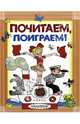 Почитаем, поиграем!, Карганова Е.Г., Карганова Е., Барто А.Л. 