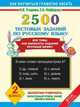 2500 тестовых заданий по русскому языку. 2 класс. Все темы. Все варианты заданий. Крупный шрифт, Узорова Ольга Васильевна, Нефедова Елена Алексеевна 