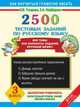 2500 тестовых заданий по русскому языку. Все темы. Все варианты заданий. Крупный шрифт. 3 класс, Узорова Ольга Васильевна, Нефедова Елена Алексеевна 