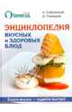 Энциклопедия вкусных и здоровых блюд.Лучшие рецепты от "Доктора Борменталь", Бобровский Андрей Вениаминович, Ромацкий Валерий 