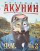 Ф.М. Книга 2, Борис Акунин (Григорий Чхартишвили) 