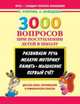3000 вопросов при поступлении детей в школу. Методическое пособие. ФГОС, Узорова Ольга Васильевна, Нефедова Елена Алексеевна 