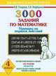 3000 заданий по математике. Примеры на порядок действий. 4 класс, Елена Нефедова, Ольга Узорова 