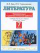 Литература. 7 класс. Проверочные и диагностические работы к учебнику Э. Э. Кац, Н. Л. Карнаух "Литература. 7 класс", Кац Элла Эльханоновна, Гороховская Людмила Николаевна 