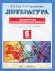 Литература. 6 класс. Проверочные и диагностические работы к учебнику Э.Э. Кац, Н.Л. Карнаух «Литература. 6 класс», Кац Элла Эльханоновна, Гороховская Людмила Николаевна 