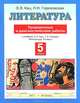 Литература. Проверочные и диагностические работы. 5 класс. К учебнику Э.Э. Кац, Н.Л. Карнаух "Литература. 5 класс", Кац Элла Эльханоновна, Гороховская Людмила Николаевна 
