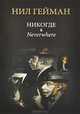 Никогде, Гейман Нил 