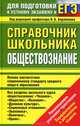 Обществознание. Справочник школьника. Для подготовки к устному экзамену и ЕГЭ, Барабанов Владимир Васильевич, Дорская Александра Андреевна, Грибанова Галина Исааковна 