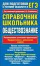 Обществознание. Справочник школьника. Для подготовки к устному экзамену и ЕГЭ, Барабанов Владимир Васильевич, Дорская Александра Андреевна, Грибанова Галина Исааковна 