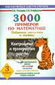 3000 примеров по математике. Контрольные работы по теме "Табличное умножение и деление". 3 класс, Узорова Ольга Васильевна, Нефедова Елена Алексеевна 
