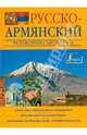Русско-армянский разговорник-самоучитель, Матвеев Сергей Александрович 