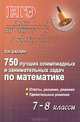 750 лучших олимпиадных и занимательных задач по математике. 7-8 классы. Ответы, указания, решения. Удивительные решения, Балаян Эдуард Николаевич 