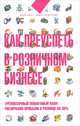 Как преуспеть в розничном бизнесе. Трехмесячный пошаговый план увеличения прибыли в розничнице на 30%, Лукьянов Дмитрий 