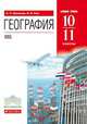 География. 10–11 классы. Учебник. Базовый уровень. Вертикаль. ФГОС, Кузнецов Александр Павлович, Ким Эльвира Васильевна 