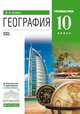 География. 10 класс. Учебник. Углублённый уровень. Вертикаль. ФГОС, Холина В.Н. 