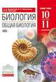 Биология. Общая биология. 10-11 классы. Базовый уровень. Вертикаль. ФГОС, Каменский А.А., Криксунов Е.А. 