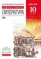 Литература. 10 класс. Базовый уровень. Учебник. Вертикаль. ФГОС, Курдюмова Тамара Федоровна, Демидова Нина Алексеевна, Леонов Сергей Александрович, Марьина Ольга Борисовна, Колокольцев Евгений Николаевич 