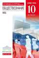 Обществознание 10 класс. Учебник. Базовый уровень. Вертикаль. ФГОС, А. Ф. Никитин, Г. И. Грибанова, А. В. Скоробогатько, Д. С. Мартьянов 
