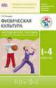 Физическая культура. 1-4 классы. Методическое пособие к учебникам Г. И. Погадаева "Физическая культура", Погадаев Григорий Иванович 