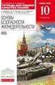 Основы безопасности жизнедеятельности. 10 класс. Базовый уровень. Тетрадь для оценки качества знаний к учебнику В. Н. Латчука, В. В. Маркова, С. К. Миронова, С. Н. Вангородского, Миронов Сергей Константинович, Латчук Владимир Николаевич 