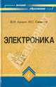 Электроника: Учебное пособие для вузов. - 7-е изд., перераб. и доп. - (Высшее образование), Лачин Вячеслав Иванович, Савелов Николай Семенович 