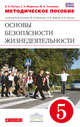 Основы безопасности жизнедеятельности. 5 класс. Методическое пособие. К учебнику В. В. Полякова, М. И. Кузнецова, В. В. Маркова, В. Н. Латчука, Миронов Сергей Константинович, Латчук Владимир Николаевич, Ульянова Мария Александровна 
