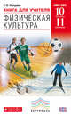 Физическая культура. 10-11 классы. Базовый уровень. Книга для учителя. ФГОС, Погадаев Григорий Иванович 