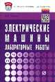 Электрические машины. Лабораторные работы: Учебное пособие. Гриф МО РФ, Глазков А.В. 