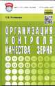Организация контроля качества зерна: Учебное пособие / Т.В. Устименко. - (Профессиональное образование)., (Гриф), Устименко Т.В. 