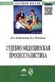 Судебно-медицинская процессуалистика: Монография / Д.С. Кадочников, В.А. Ракитин. + VIII. - (Научная мысль)., Кадочников Д.С., Ракитин В.А. 