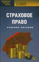 Страховое право. Учебное пособие для бакалавров, Захарова Наталия Александровна, Ширипов Дмитрий Викторович 