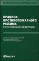 Правила противопожарного режима в Российской Федерации. Постановление Правительства РФ от 25.04.2012 г. № 390 "О противопожарном режиме", 