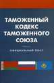 Таможенный кодекс таможенного союза....., 
