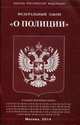 Федеральный закон "О полиции", 