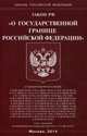 Закон Российской Федерации "О государственной границе Российской Федерации", 