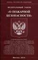 Федеральный закон "О пожарной безопасности", 