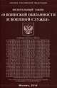 Федеральный закон "О воинской обязанности и военной службе", 
