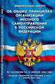 Федеральный Закон "Об общих принципах организации местного самоуправления в РФ", 