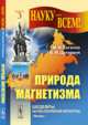 Науку - всем! №3. Природа магнетизма - 3 изд., Каганов М.И., Цукерник В.М. 