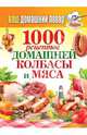 Ваш домашний повар. 1000 рецептов домашней колбасы и мяса, Кашин С.П. 