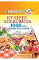 Ваш домашний повар. Куличи, блины, пасха. 1000 лучших рецептов, Кашин С.П. 