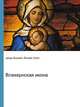Влахернская икона, Джесси Рассел 